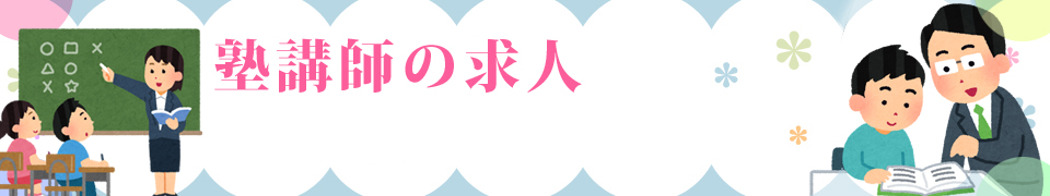 塾講師の求人